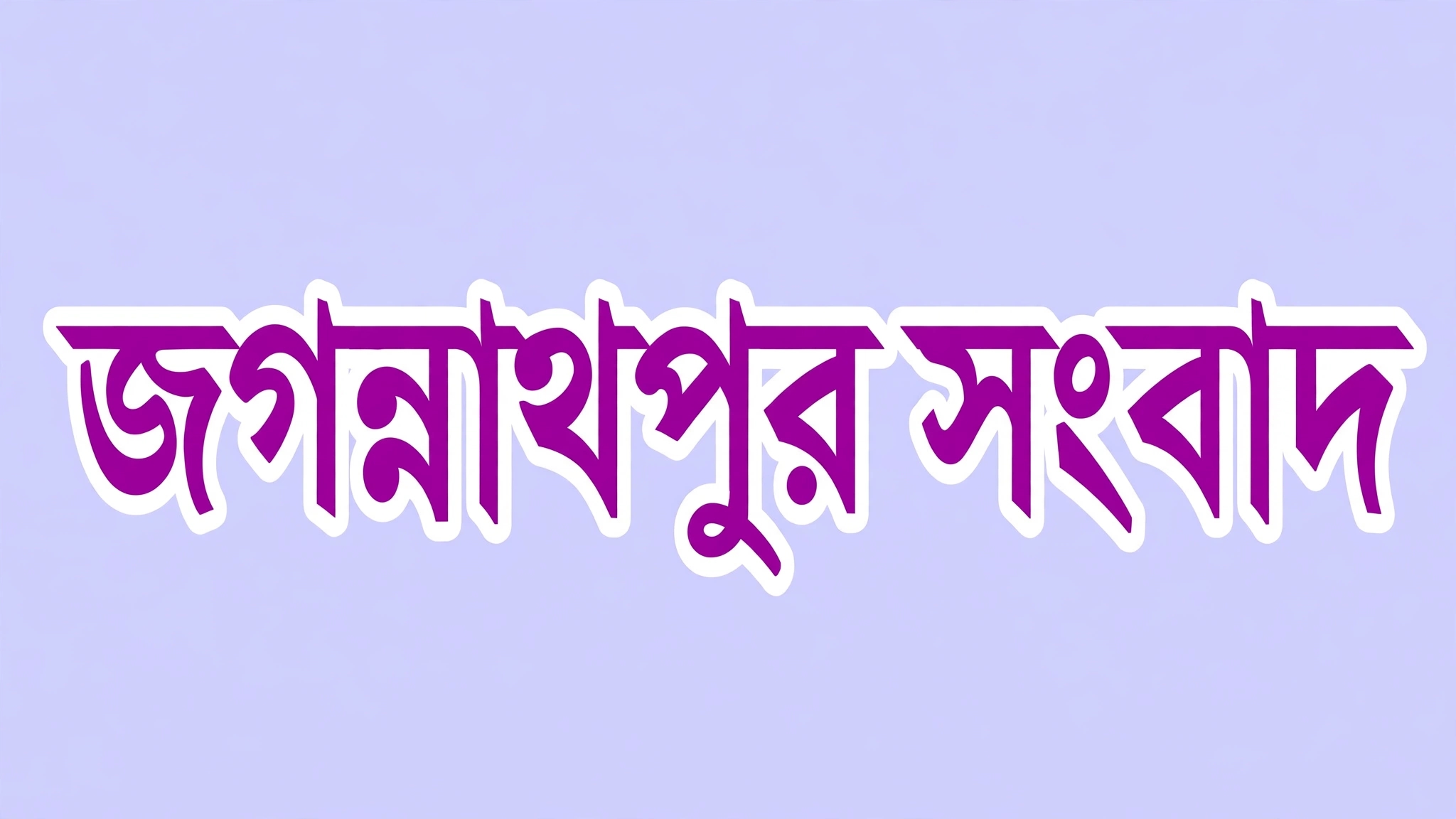 জগন্নাথপুর সংবাদ